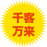 千客万来