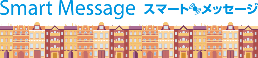 Smart Message スマートメッセージ